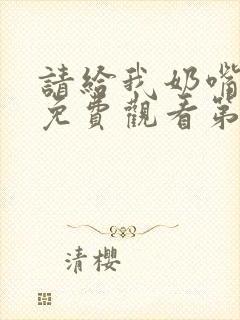 请给我奶嘴漫画免费观看第三季