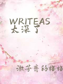 WRITEAS太深了