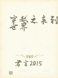 穿越之来到网王世界