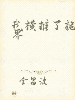 我横推了诡异世界