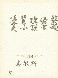 优质攻略系统沈芙小说笔趣阁