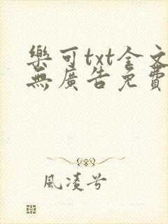 乐可txt全文无广告免费阅读