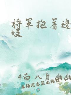 将军抱着边走边吸