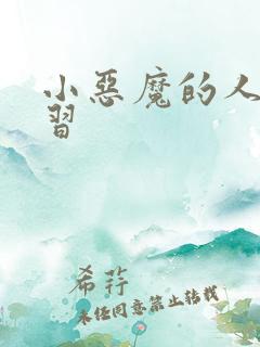 小恶魔的人间实习