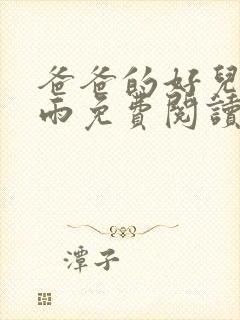 爸爸的好儿媳秦雨免费阅读