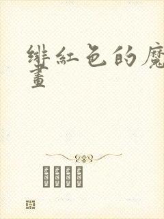 绯红色的魔咒漫画