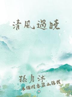 清风过晓