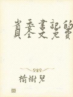 省委书记的小宝贝全文免费阅读