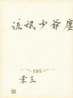 流氓少爷尘世游