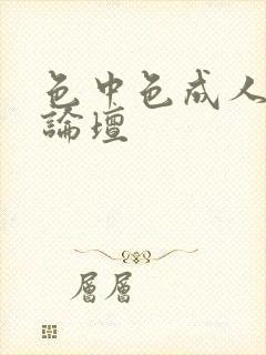 色中色成人中文论坛
