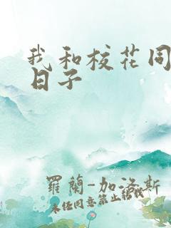 我和校花同居的日子