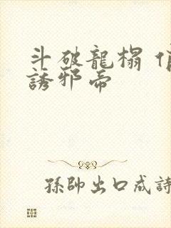 斗破龙榻 俏妃诱邪帝