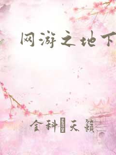 网游之地下城主