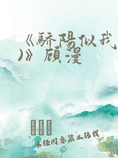 《骄阳似我(下)》顾漫
