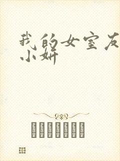 我的女室友小悠小妍