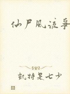 仙尸风流争霸记