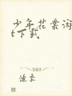 少年花丛游txt下载