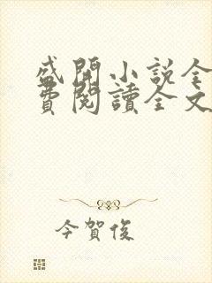 盛开小说全文免费阅读全文无删减百度网盘