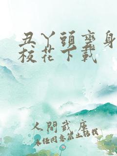 丑丫头变身美女校花下载