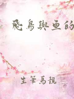 飞鸟与鱼的故事