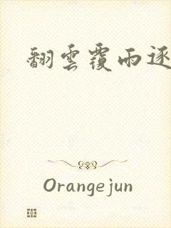 翻云覆雨逐艳曲