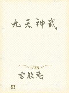 九天神武