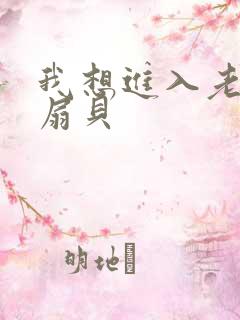 我想进入老师的扇贝