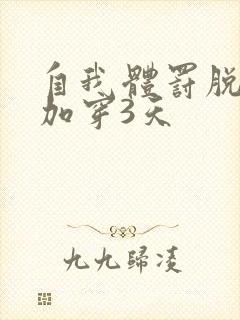 自我体罚脱一次加穿3天