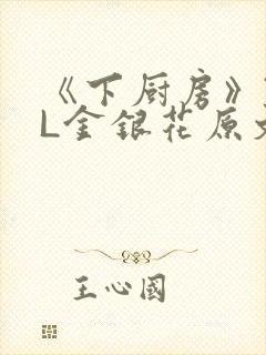 《下厨房》TXL金银花原文