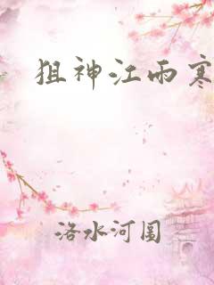狙神江雨寒