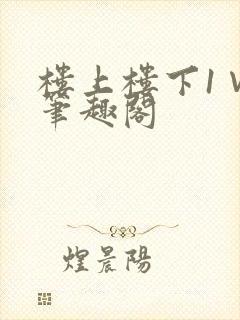 楼上楼下1∨1笔趣阁