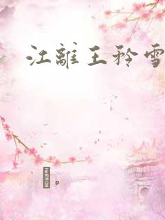 江离王矜雪小说