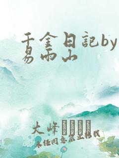 千金日记by木易雨山