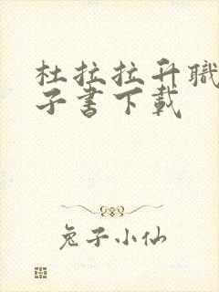 杜拉拉升职记电子书下载