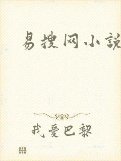 易搜网小说