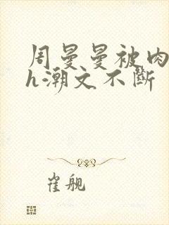 周曼曼被肉干高h潮文不断