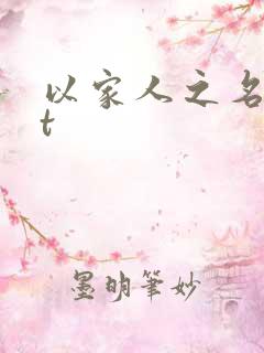 以家人之名txt