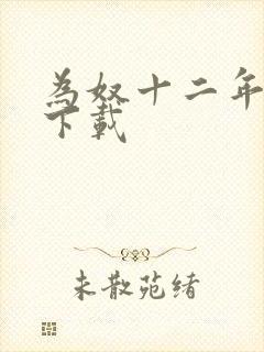 为奴十二年迅雷下载