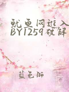 鱿鱼网进入官网BY1259破解版