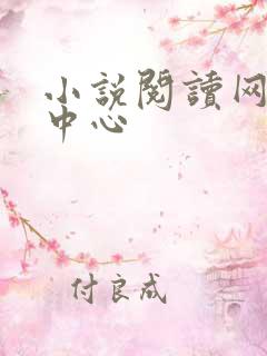 小说阅读网作者中心