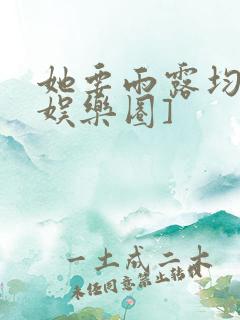 她要雨露均沾[娱乐圈]
