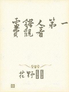 电锯人第一季免费观看