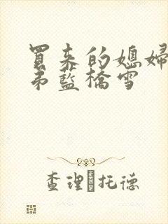 买来的媳妇四兄弟蓝桥雪