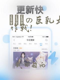 にとりの巨乳大作战!