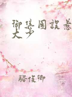 御集团误惹花心大少