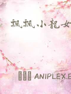 飘飘小龙女