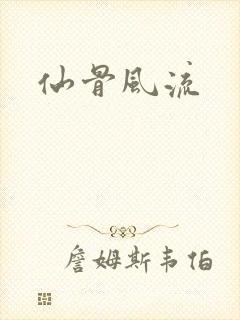 仙骨风流