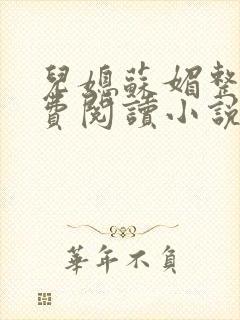 儿媳苏媚整本免费阅读小说