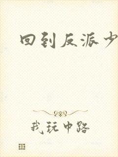 回到反派少年时