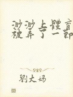 渺渺上体育课课被弄了一节课